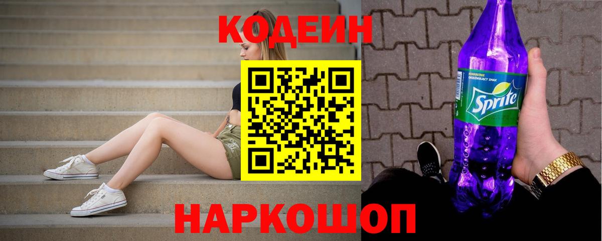Тейково  Кодеин Purple Drank  Вход с VPN 