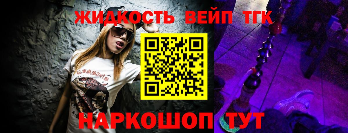 ТГК жижа  ТГК вейп с тгк  Тейково  Вход с VPN 